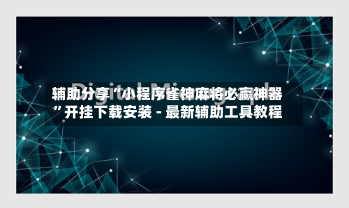 辅助分享“小程序雀神麻将必赢神器”开挂下载安装 - 最新辅助工具教程-第2张图片