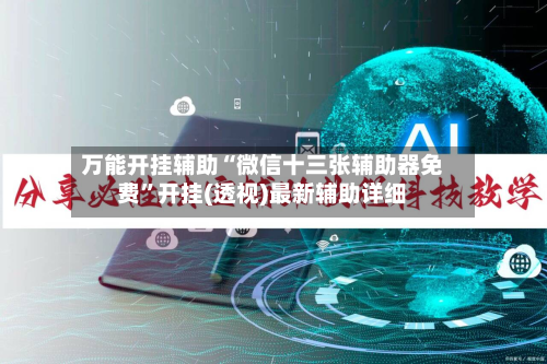 万能开挂辅助“微信十三张辅助器免费	”开挂(透视)最新辅助详细-第2张图片