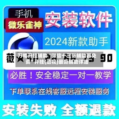 万能开挂辅助“微信十三张辅助器免费”开挂(透视)最新辅助详细-第3张图片