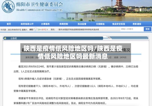 陕西是疫情低风险地区吗/陕西是疫情低风险地区吗最新消息-第1张图片