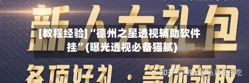 [教程经验]“德州之星透视辅助软件挂”(曝光透视必备猫腻)-第1张图片
