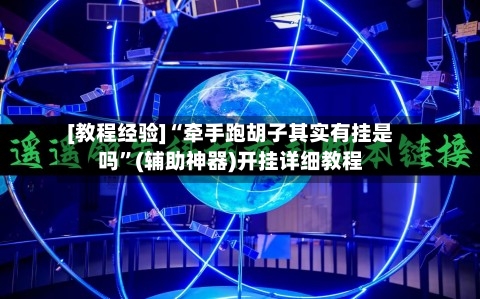 [教程经验]“牵手跑胡子其实有挂是吗”(辅助神器)开挂详细教程-第3张图片