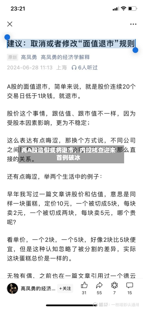 两A股造假或将退市，内控核查迎来首例破冰-第1张图片