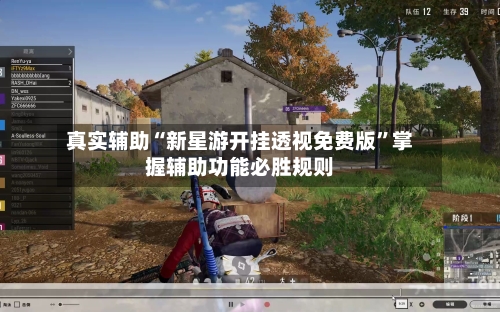 真实辅助“新星游开挂透视免费版”掌握辅助功能必胜规则-第2张图片