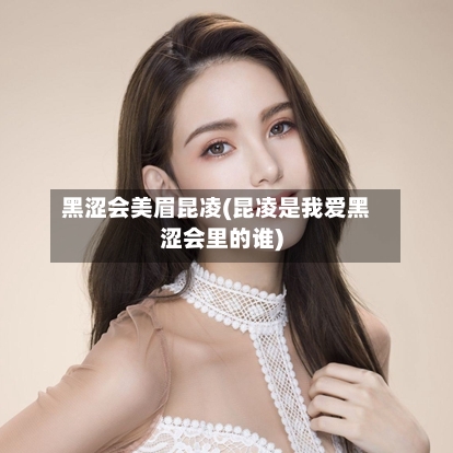 黑涩会美眉昆凌(昆凌是我爱黑涩会里的谁)-第2张图片