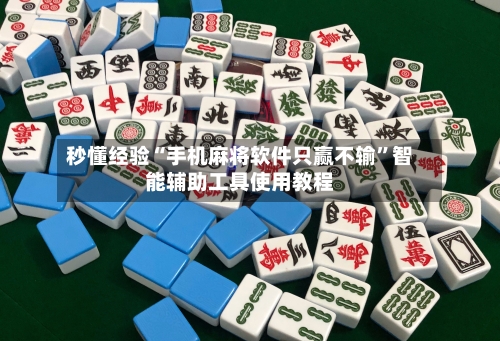 秒懂经验“手机麻将软件只赢不输”智能辅助工具使用教程-第1张图片