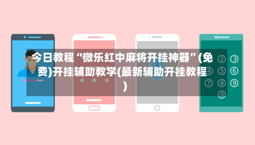 今日教程“微乐红中麻将开挂神器”(免费)开挂辅助教学(最新辅助开挂教程)-第2张图片