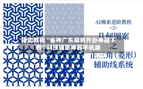 辅助教程“雀神广东麻将外卦神器下载	”科技辅助神器手机版-第2张图片