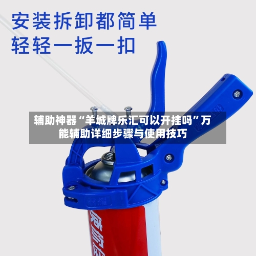 辅助神器“羊城牌乐汇可以开挂吗	”万能辅助详细步骤与使用技巧-第1张图片