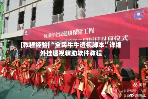 [教程经验]“全民牛牛透视脚本	”详细外挂透视辅助软件教程-第1张图片