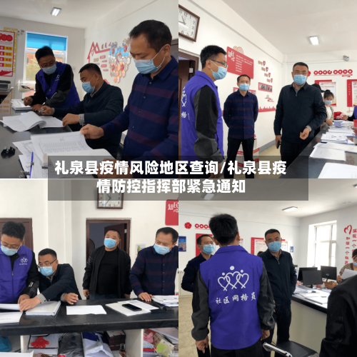 礼泉县疫情风险地区查询/礼泉县疫情防控指挥部紧急通知-第2张图片