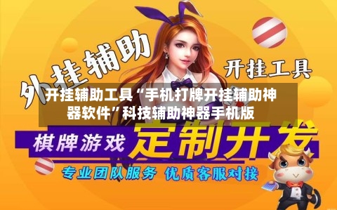 开挂辅助工具“手机打牌开挂辅助神器软件”科技辅助神器手机版-第3张图片