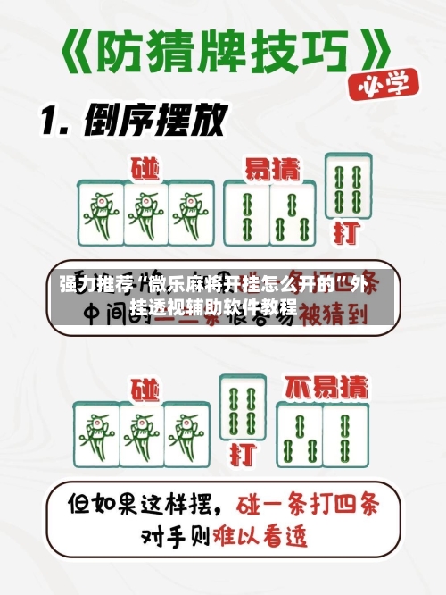 强力推荐“微乐麻将开挂怎么开的”外挂透视辅助软件教程-第2张图片
