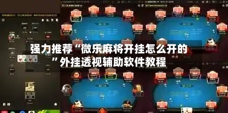 强力推荐“微乐麻将开挂怎么开的	”外挂透视辅助软件教程-第1张图片