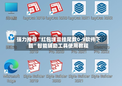 强力推荐“红包埋雷挂尾数0-9软件下载”智能辅助工具使用教程-第2张图片