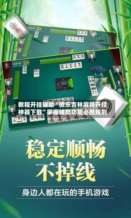 教程开挂辅助“微乐吉林麻将开挂神器下载”掌握辅助功能必胜规则-第1张图片