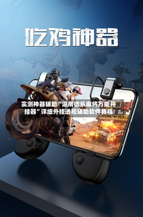 实测神器辅助“湖南微乐麻将万能开挂器”详细外挂透视辅助软件教程-第1张图片