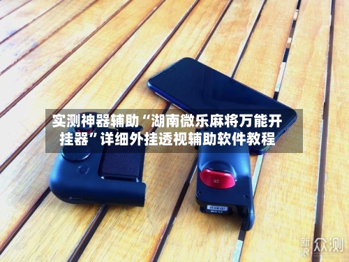 实测神器辅助“湖南微乐麻将万能开挂器”详细外挂透视辅助软件教程-第2张图片