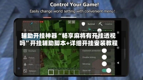 辅助开挂神器“畅享麻将有开挂透视吗”开挂辅助脚本+详细开挂安装教程-第1张图片