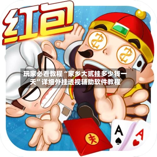 玩家必看教程“家乡大贰挂多少钱一天	”详细外挂透视辅助软件教程-第1张图片