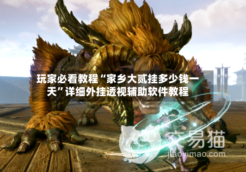 玩家必看教程“家乡大贰挂多少钱一天”详细外挂透视辅助软件教程-第3张图片