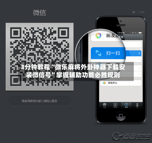 3分钟教程“微乐麻将外卦神器下载安装微信号	”掌握辅助功能必胜规则-第1张图片