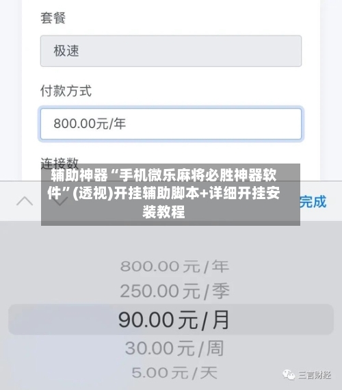辅助神器“手机微乐麻将必胜神器软件”(透视)开挂辅助脚本+详细开挂安装教程-第1张图片