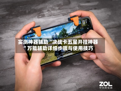 实测神器辅助“决战卡五星开挂神器	”万能辅助详细步骤与使用技巧-第2张图片