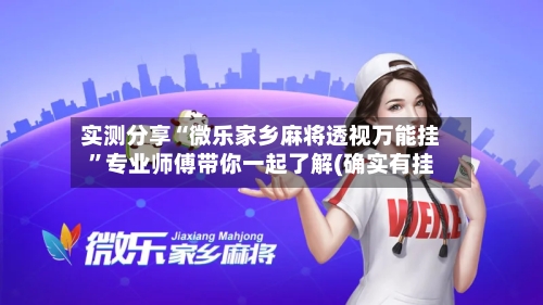 实测分享“微乐家乡麻将透视万能挂	”专业师傅带你一起了解(确实有挂-第1张图片