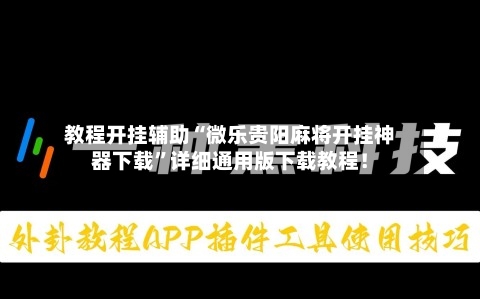 教程开挂辅助“微乐贵阳麻将开挂神器下载”详细通用版下载教程！-第1张图片