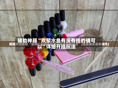 辅助神器“欢聚水鱼有没有挂的确可以”详细开挂玩法-第2张图片