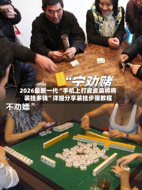 2026最新一代“手机上打皮皮麻将将装挂多钱”详细分享装挂步骤教程-第1张图片