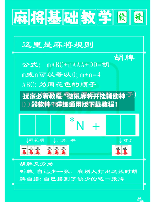玩家必看教程“微乐麻将开挂辅助神器软件	”详细通用版下载教程！-第2张图片