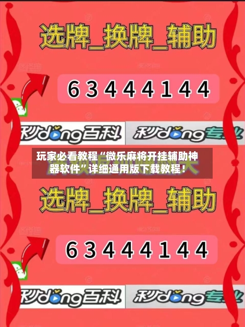玩家必看教程“微乐麻将开挂辅助神器软件”详细通用版下载教程！-第1张图片