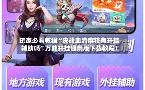 玩家必看教程“决战血流麻将有开挂辅助吗	”万能开挂通用版下载教程！-第1张图片