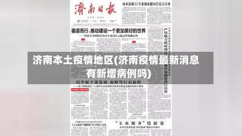 济南本土疫情地区(济南疫情最新消息有新增病例吗)-第3张图片