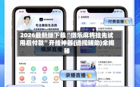 2026最新版下载“微乐麻将挂先试用后付款”开挂神器{透视辅助}全揭秘-第3张图片