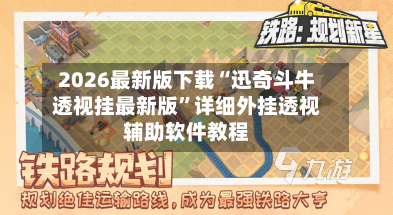 2026最新版下载“迅奇斗牛透视挂最新版”详细外挂透视辅助软件教程-第2张图片
