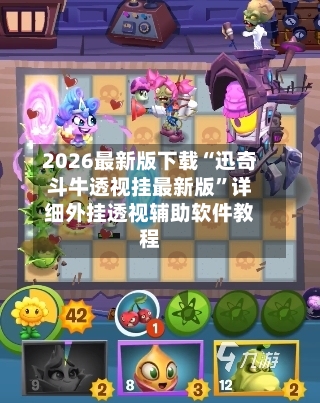 2026最新版下载“迅奇斗牛透视挂最新版”详细外挂透视辅助软件教程-第1张图片