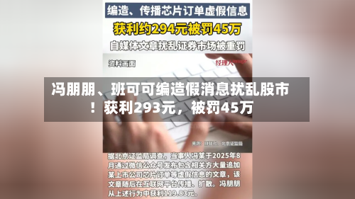 冯朋朋、班可可编造假消息扰乱股市！获利293元，被罚45万-第1张图片