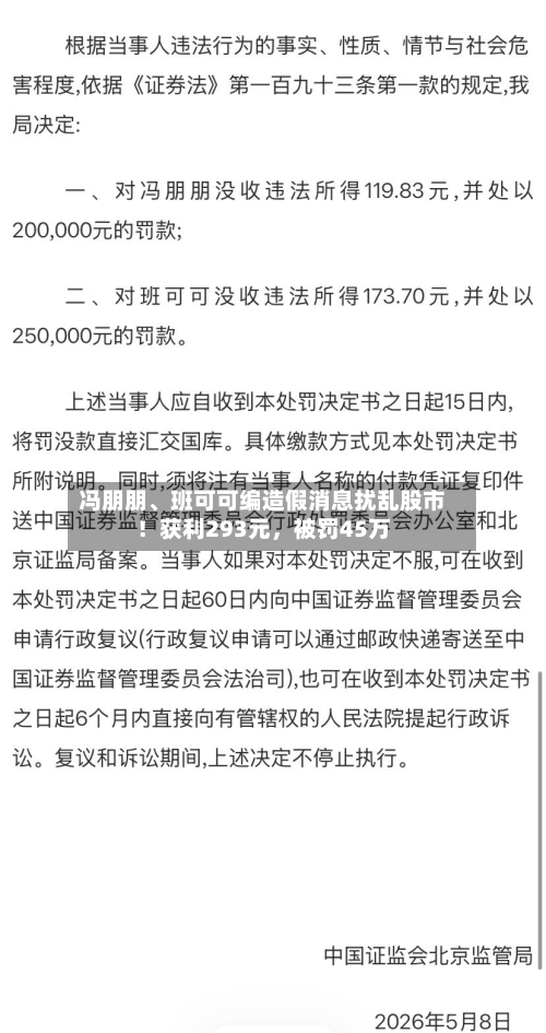 冯朋朋、班可可编造假消息扰乱股市！获利293元，被罚45万-第2张图片