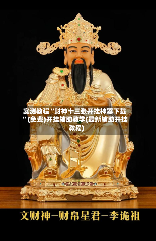 实测教程“财神十三张开挂神器下载”(免费)开挂辅助教学(最新辅助开挂教程)-第2张图片