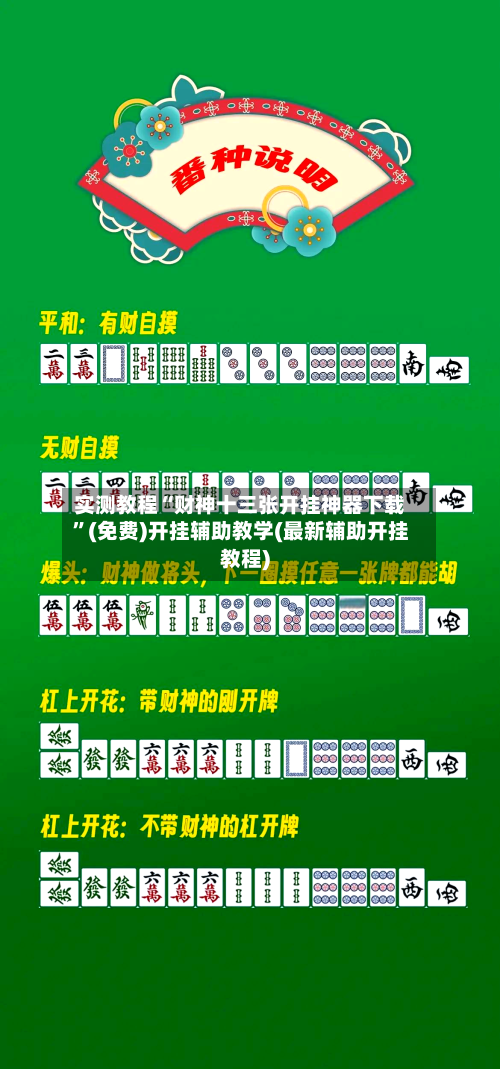 实测教程“财神十三张开挂神器下载	”(免费)开挂辅助教学(最新辅助开挂教程)-第1张图片