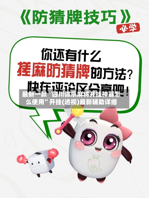 最新一款“四川微乐麻将开挂神器怎么使用	”开挂(透视)最新辅助详细-第1张图片