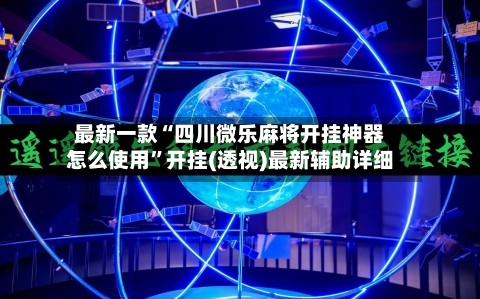 最新一款“四川微乐麻将开挂神器怎么使用”开挂(透视)最新辅助详细-第2张图片