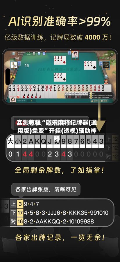 实测教程“微乐麻将记牌器(通用版)免费”开挂(透视)辅助神器-第1张图片