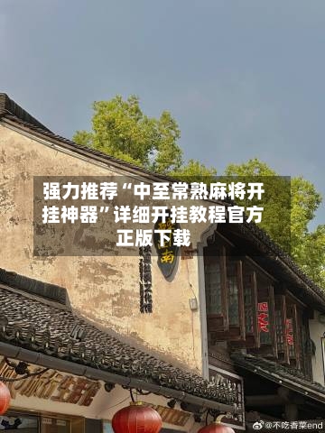 强力推荐“中至常熟麻将开挂神器	”详细开挂教程官方正版下载-第1张图片