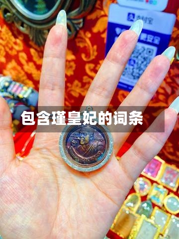 包含瑾皇妃的词条-第1张图片