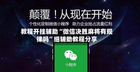 教程开挂辅助“微信决胜麻将有规律吗”细辅助教程分享-第2张图片