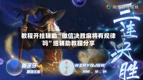 教程开挂辅助“微信决胜麻将有规律吗”细辅助教程分享-第3张图片
